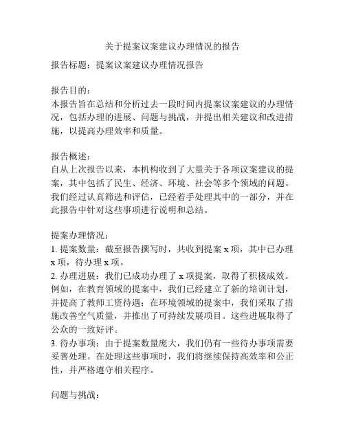 关于提案议案建议办理情况的报告