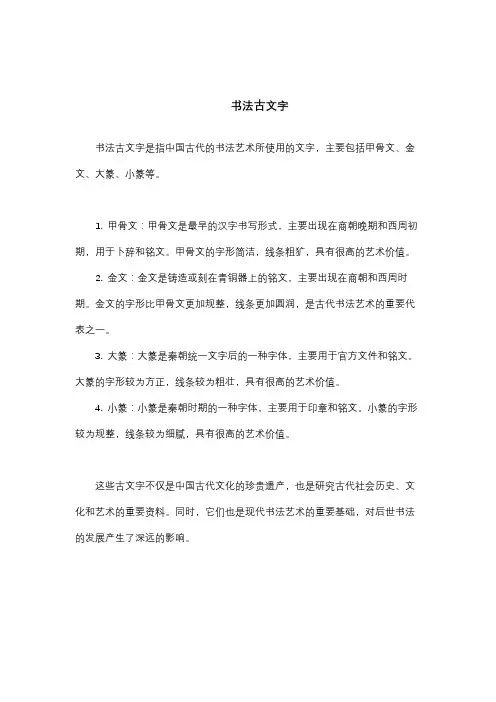 书法古文字