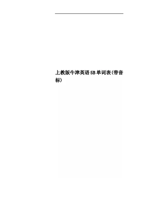上教版牛津英语5B单词表(带音标)