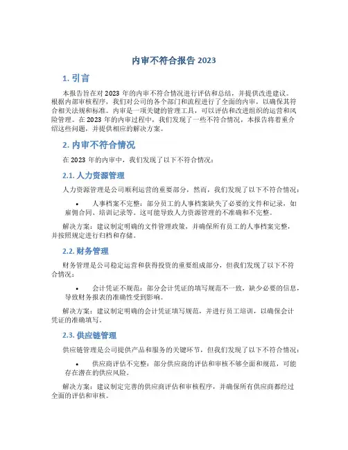 内审不符合报告2023
