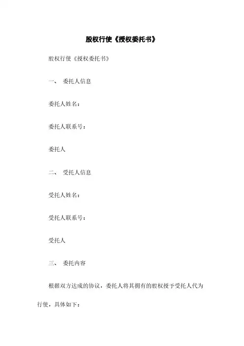 股权行使《授权委托书》