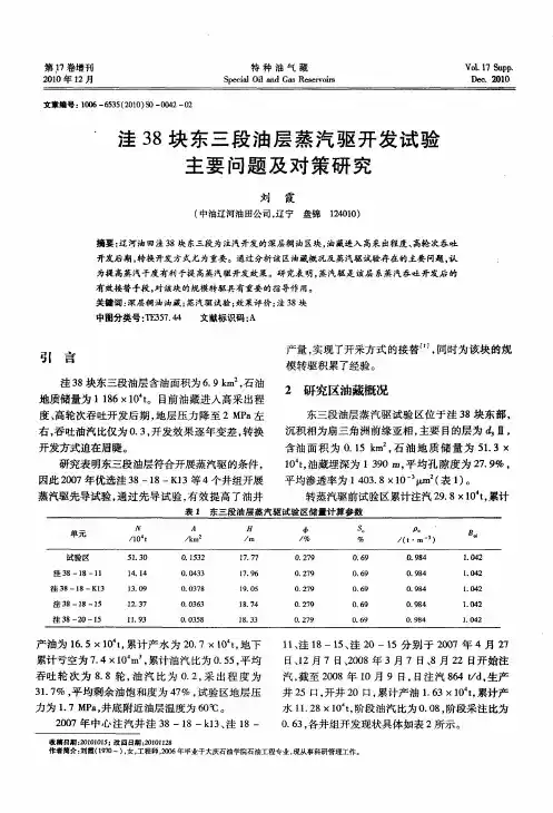 洼38块东三段油层蒸汽驱开发试验主要问题及对策研究