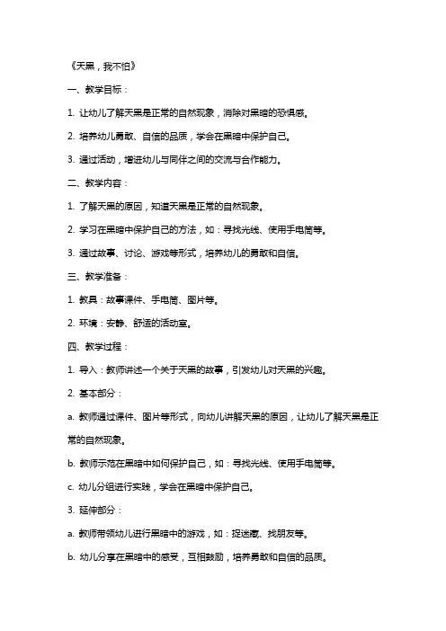 大班健康课教案《天黑,我不怕》含反思
