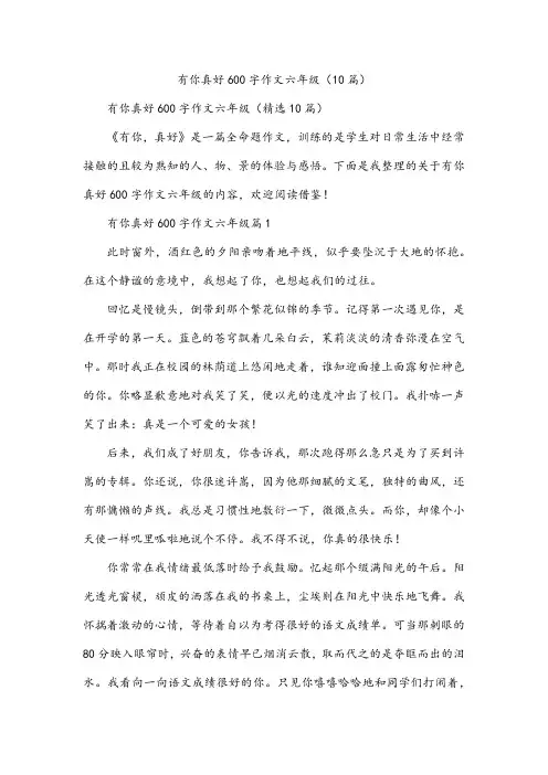 有你真好600字作文六年级(10篇)