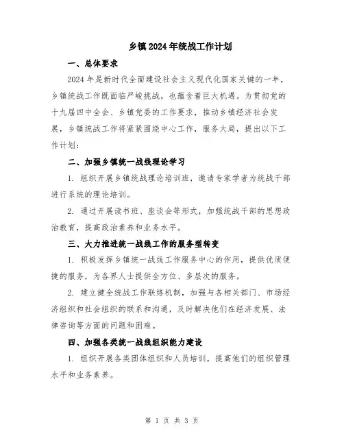 乡镇2024年统战工作计划