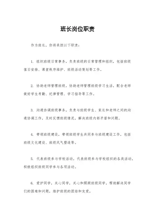 班长岗位职责