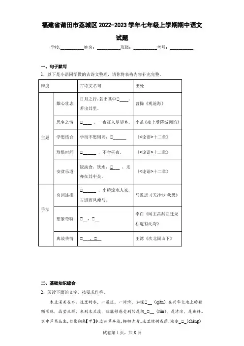 福建省莆田市荔城区2022-2023学年七年级上学期期中语文试题(含答案)
