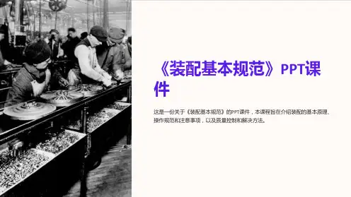 《装配基本规范》课件