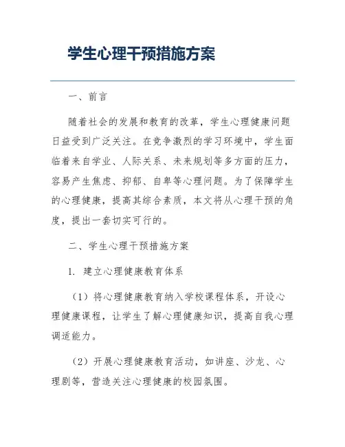 学生心理干预措施方案