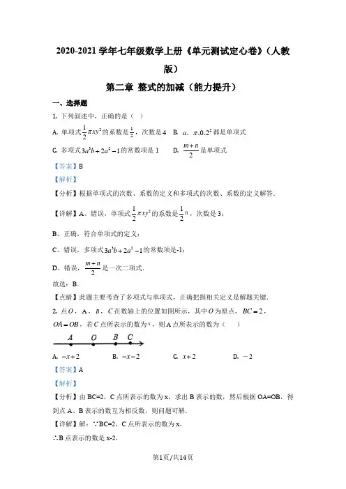 人教版七年级上册数学分层单元测第二章 整式的加减--提升卷(解析版)