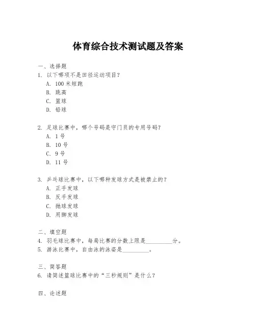 体育综合技术测试题及答案