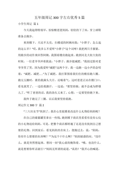 五年级周记300字左右优秀5篇