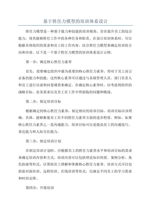 基于胜任力模型的培训体系设计