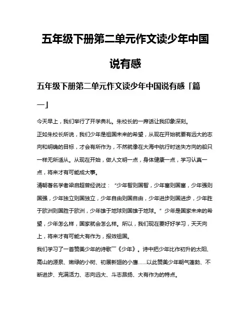 五年级下册第二单元作文读少年中国说有感