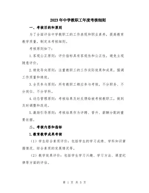 2023年中学教职工年度考核细则