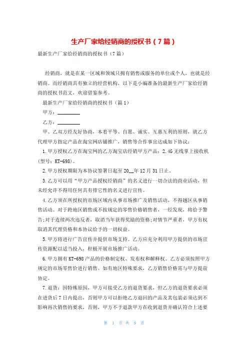 生产厂家给经销商的授权书(7篇)