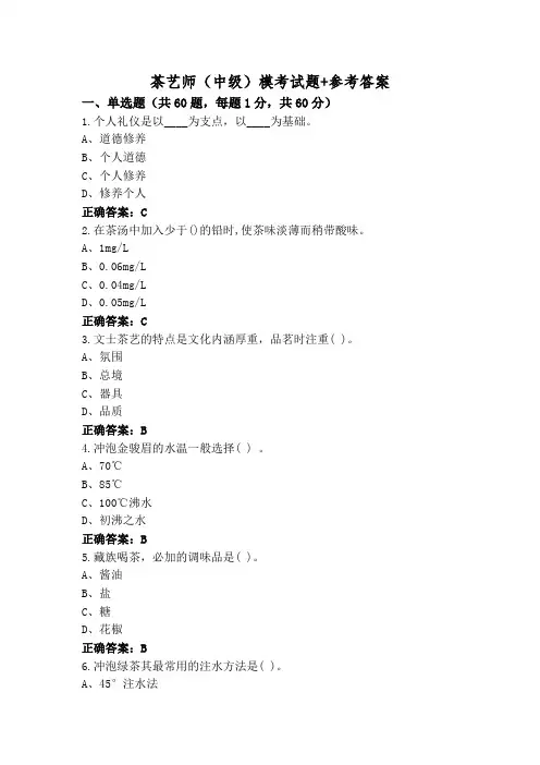 茶艺师(中级)模考试题+参考答案