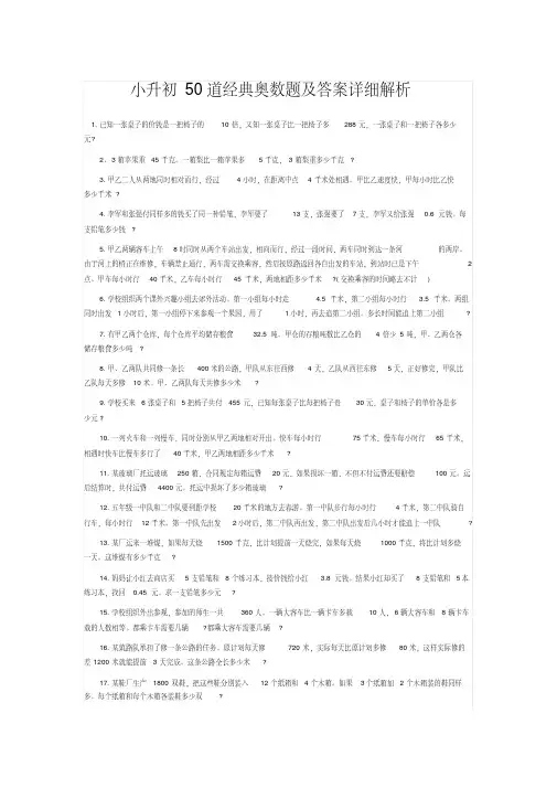 (完整版)小升初50道经典奥数题及答案详细解析