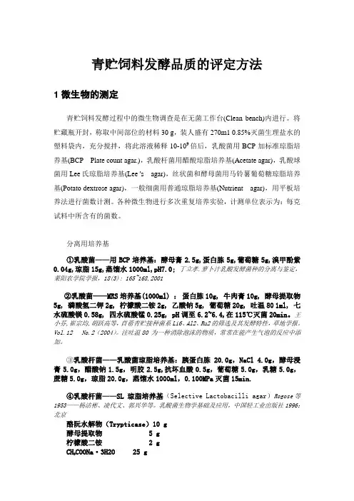 青贮饲料发酵品质的评定方法