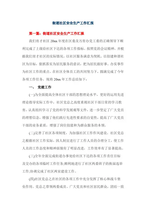 街道社区安全生产工作汇报