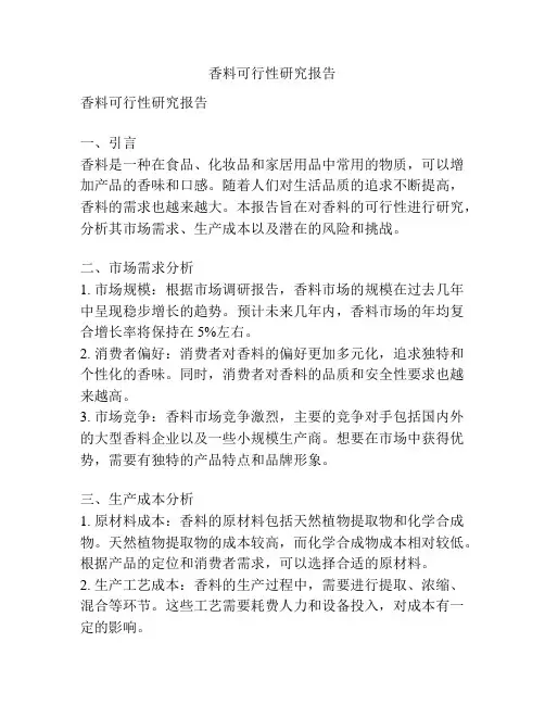 香料可行性研究报告
