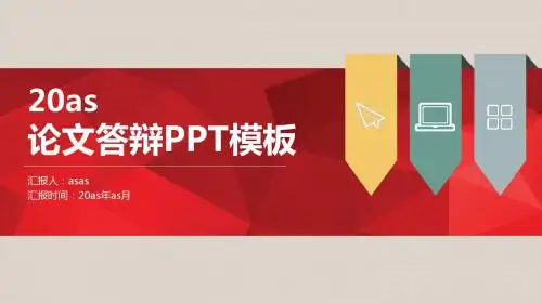 【精选】论文答辩专题ppt精美模板