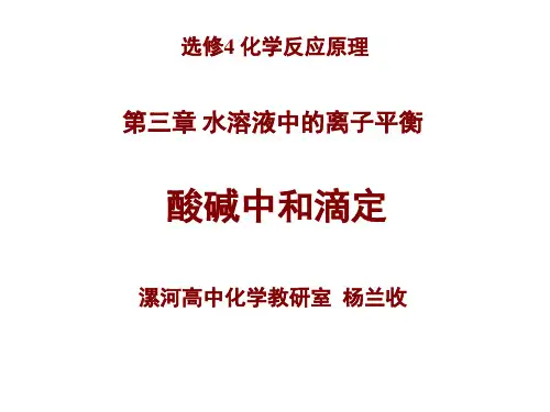 人教版高中化学选修4课件：第三章第二节酸碱中和滴定-酸碱中和滴定 (共52张PPT)