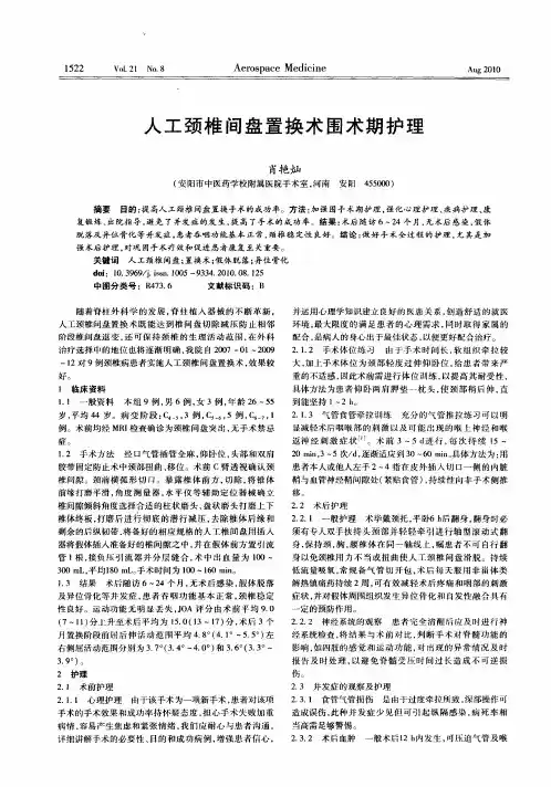 人工颈椎间盘置换术围术期护理
