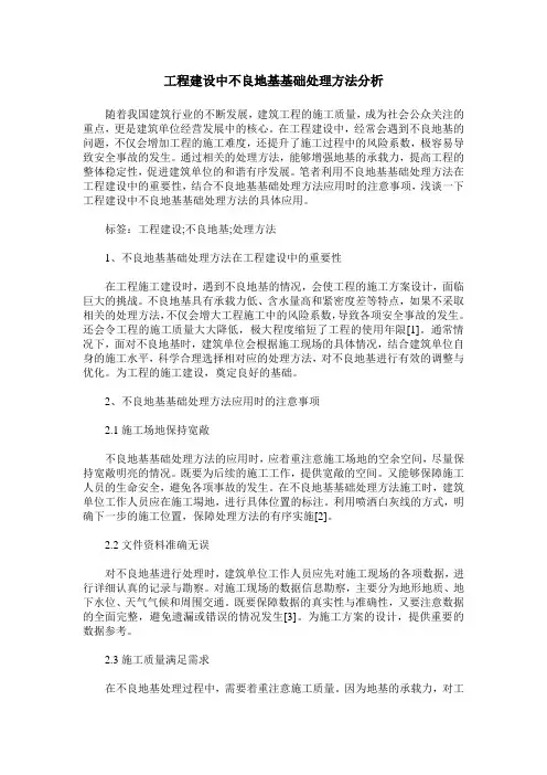 工程建设中不良地基基础处理方法分析