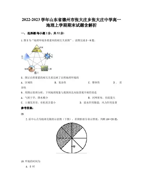 2022-2023学年山东省德州市张大庄乡张大庄中学高一地理上学期期末试题含解析