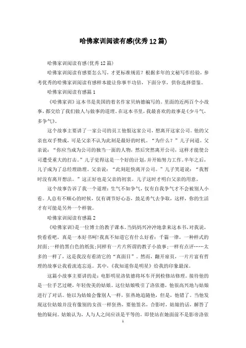 哈佛家训阅读有感(优秀12篇)