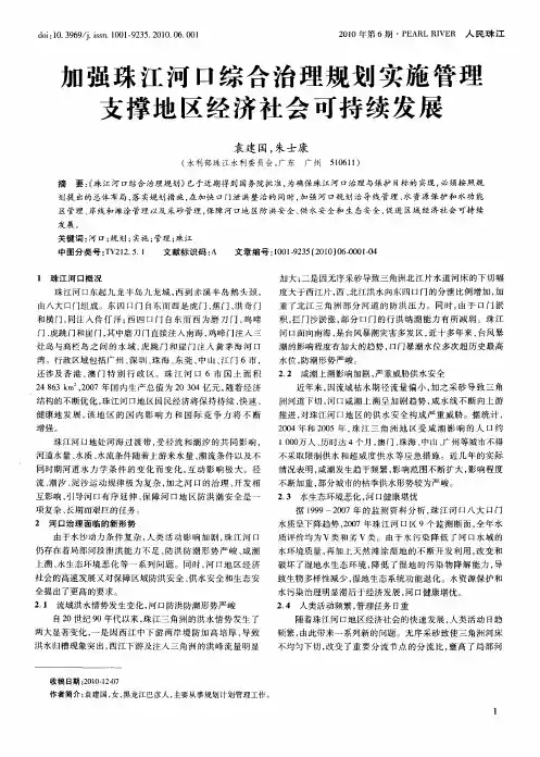 加强珠江河口综合治理规划实施管理  支撑地区经济社会可持续发展