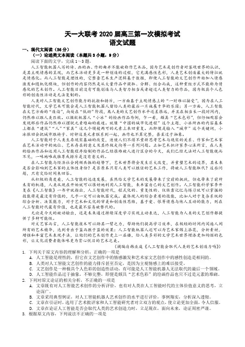 天一大联考2020届高三第一次模拟考试语文试题