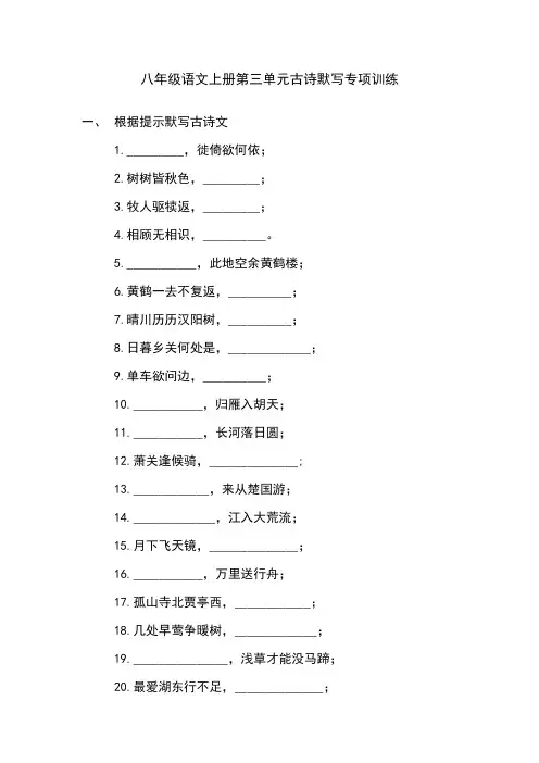 八年级上册语文第三单元古诗词默写专项训练与答案
