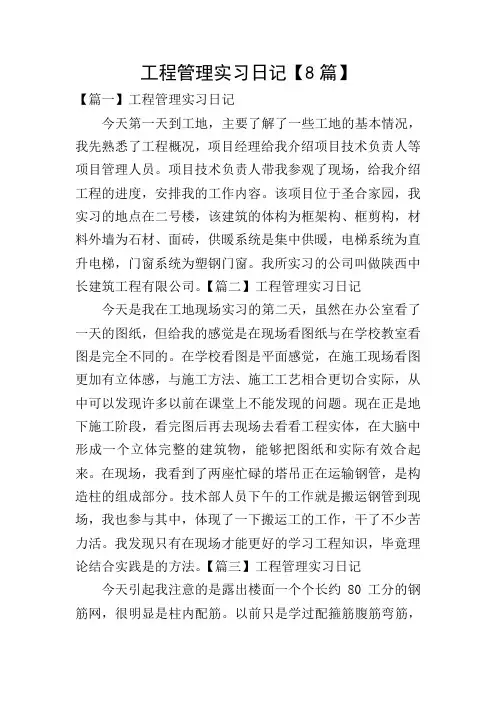 工程管理实习日记【8篇】