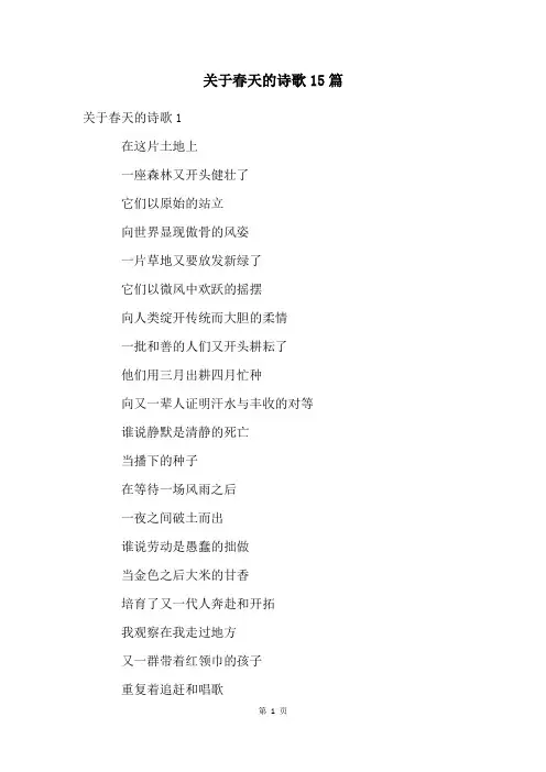 关于春天的诗歌15篇