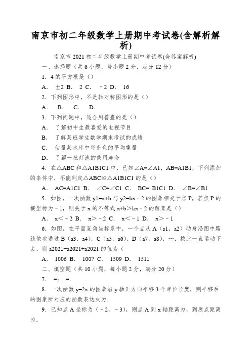 南京市初二年级数学上册期中考试卷