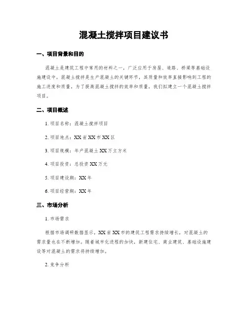 混凝土搅拌项目建议书