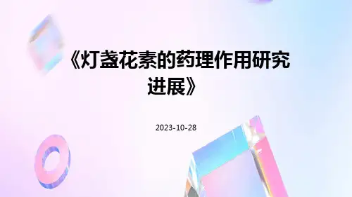 灯盏花素的药理作用研究进展