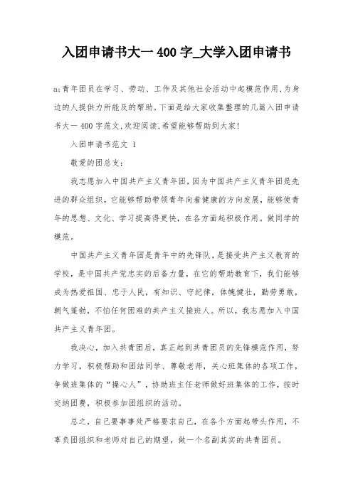 入团申请书大一400字_大学入团申请书