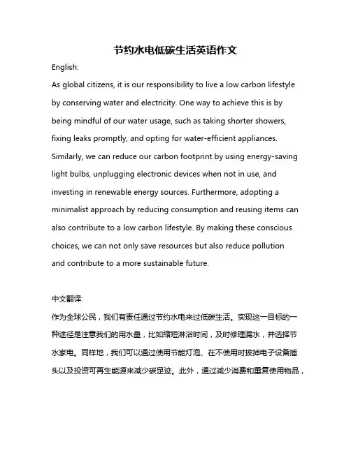 节约水电低碳生活英语作文