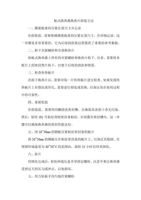 板式换热器换热片拆装方法