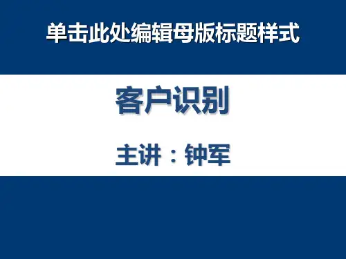 第二章--客户定位与客户识别