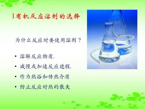 专题讲座绿色有机合成PPT课件