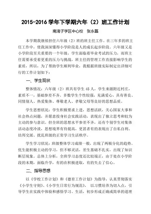 小学六年级下学期班主任(班级)工作计划