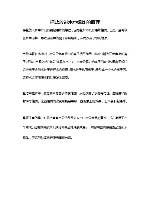 把盐放进水中爆炸的原理