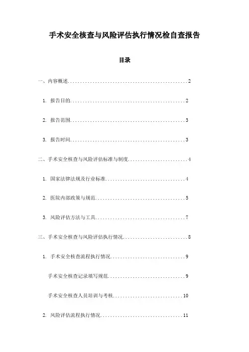 手术安全核查与风险评估执行情况检自查报告