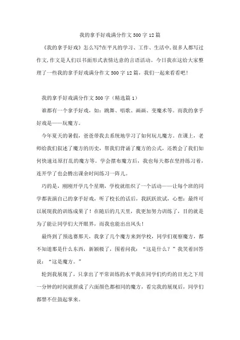 我的拿手好戏满分作文500字12篇