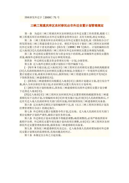 三峡工程重庆库区农村移民出市外迁安置计划管理规定