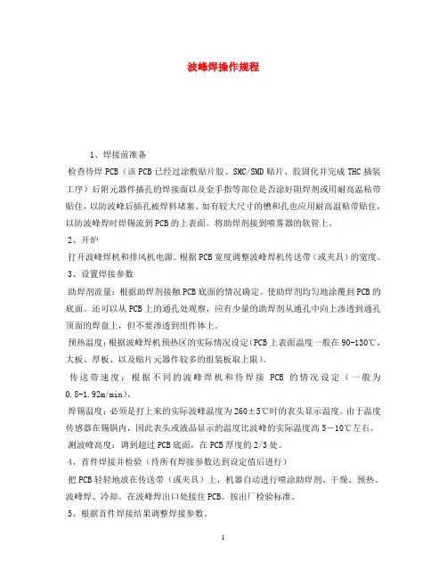 《安全操作规程》之波峰焊操作规程